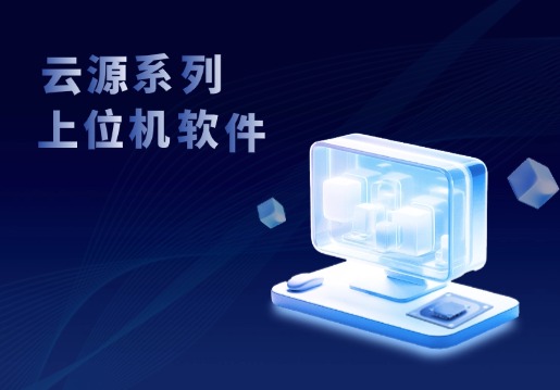 鼎源電氣云源系列上位機(jī)軟件——賦能電池測(cè)試的智能選擇