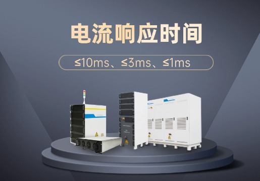 電流響應(yīng)時(shí)間分別為≤10ms、≤3ms、≤1ms的區(qū)別以及適用場(chǎng)景
