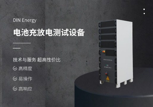 我們來(lái)細(xì)講講鼎源電氣的高性能電池充放電測(cè)試系統(tǒng)