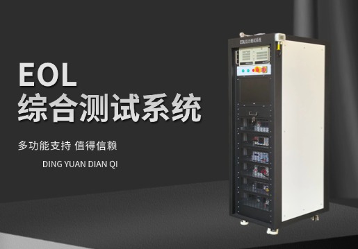引領(lǐng)電池測(cè)試新時(shí)代-EOL綜合測(cè)試系統(tǒng)